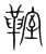 𩋡(宋·传抄·集篆古文韵海)