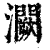 灍(清·印刷字体·康熙字典)