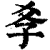 𡥈(清·印刷字体·康熙字典)