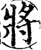 將(宋·印刷字体·增韵)
