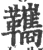 䪎(宋·印刷字体·广韵)