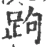 跔(宋·印刷字体·广韵)