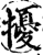 扰(宋·印刷字体·增韵)