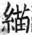 緢(明·印刷字体·洪武正韵)