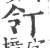 𠄖(宋·印刷字体·广韵)