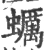蠣(宋·印刷字体·广韵)