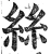 絲(明·印刷字体·洪武正韵)