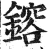 鎔(明·印刷字体·洪武正韵)