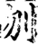 刎(宋·印刷字体·增韵)