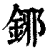 铘(清·印刷字体·康熙字典)