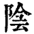 陰(清·印刷字体·康熙字典)