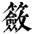 籢(清·印刷字体·康熙字典)