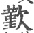 歏(宋·印刷字体·广韵)