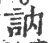 訥(宋·印刷字体·广韵)