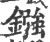 鏹(宋·印刷字体·广韵)