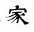家(魏·石经·三体石经)