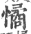 憰(宋·印刷字体·广韵)