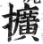 擴(明·印刷字体·洪武正韵)
