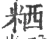 粞(宋·印刷字体·广韵)