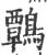 鷣(宋·印刷字体·广韵)