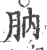 肭(宋·印刷字体·广韵)