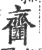 齑(宋·印刷字体·广韵)