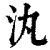 汍(清·印刷字体·康熙字典)