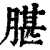 𦝧(清·印刷字体·康熙字典)
