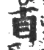 貞(宋·印刷字体·广韵)