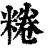 䊎(清·印刷字体·康熙字典)