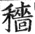 穡(明·印刷字体·洪武正韵)