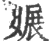 㜊(宋·印刷字体·广韵)