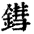 鏏(清·印刷字体·康熙字典)