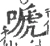 嗁(宋·印刷字体·广韵)