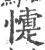 懥(宋·印刷字体·广韵)