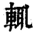 輒(清·印刷字体·康熙字典)