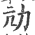 劥(宋·印刷字体·广韵)