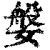 媻(清·印刷字体·康熙字典)