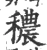 穠(宋·印刷字体·广韵)