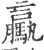 驘(宋·印刷字体·广韵)
