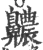 齈(宋·印刷字体·广韵)