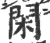 閑(宋·印刷字体·广韵)