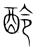 𨠎(宋·传抄·集篆古文韵海)