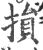 損(宋·印刷字体·广韵)