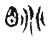 眺(宋·传抄·古文四声韵)