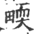 𤲬(宋·印刷字体·广韵)