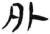 外(汉·简·张家山)
