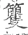 籰(宋·印刷字体·广韵)