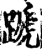 蹏(宋·印刷字体·增韵)