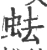 𧉧(宋·印刷字体·广韵)